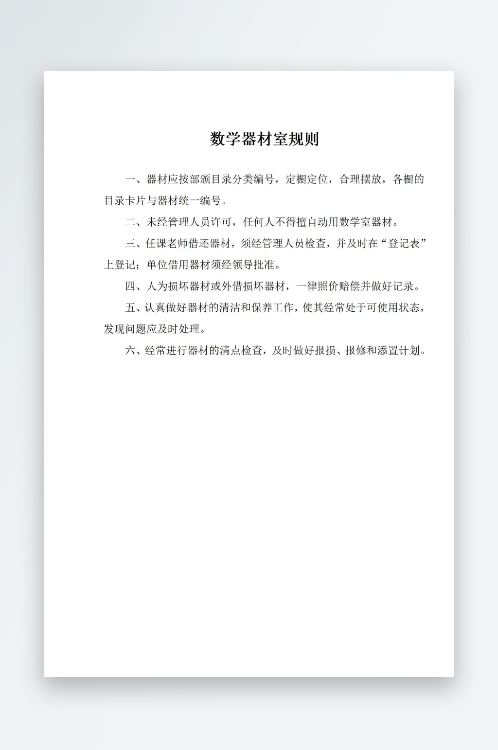 数学器材室规则制度素材