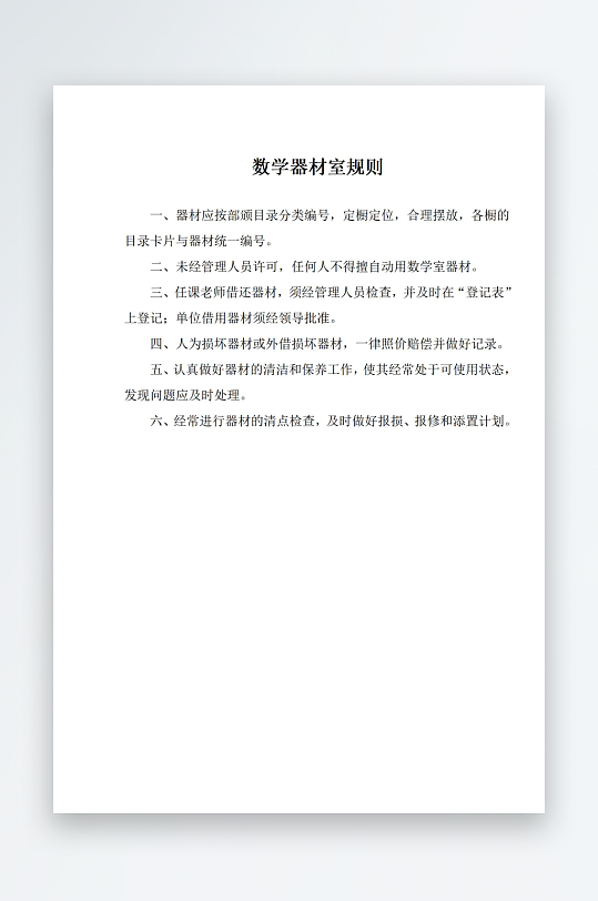 数学器材室规则制度
