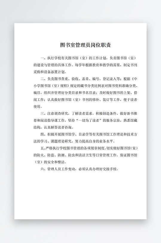 图书室管理员岗位职责