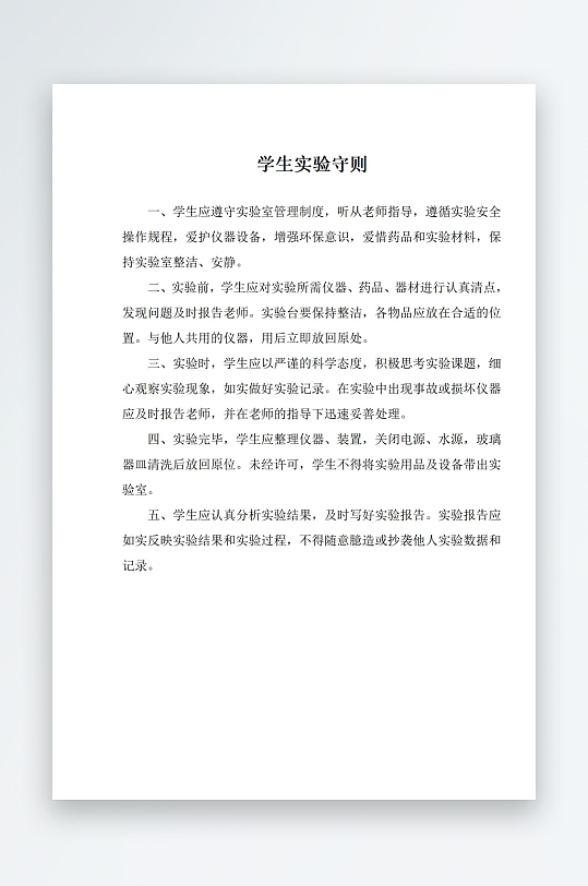 学生实验守则制度上墙