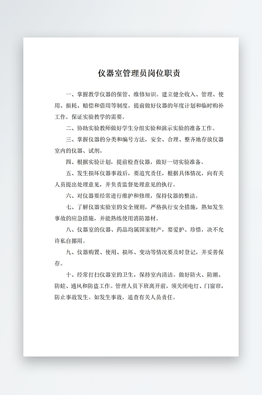 仪器室管理员岗位职责