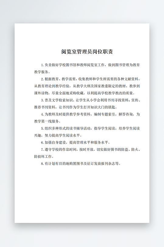 阅览室管理员岗位职责