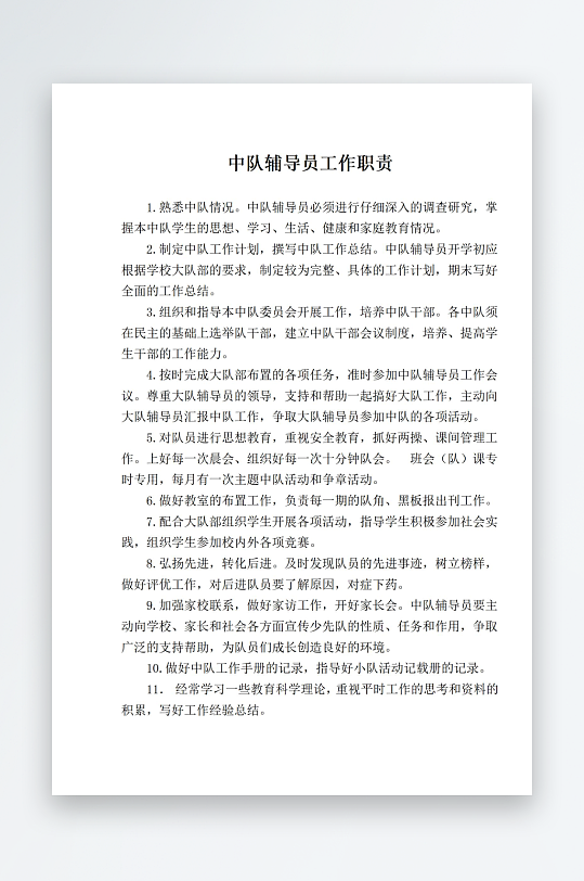 中队辅导员工作职责