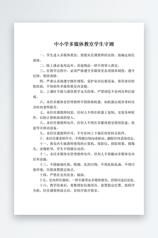 中小学多媒体教室学生守则
