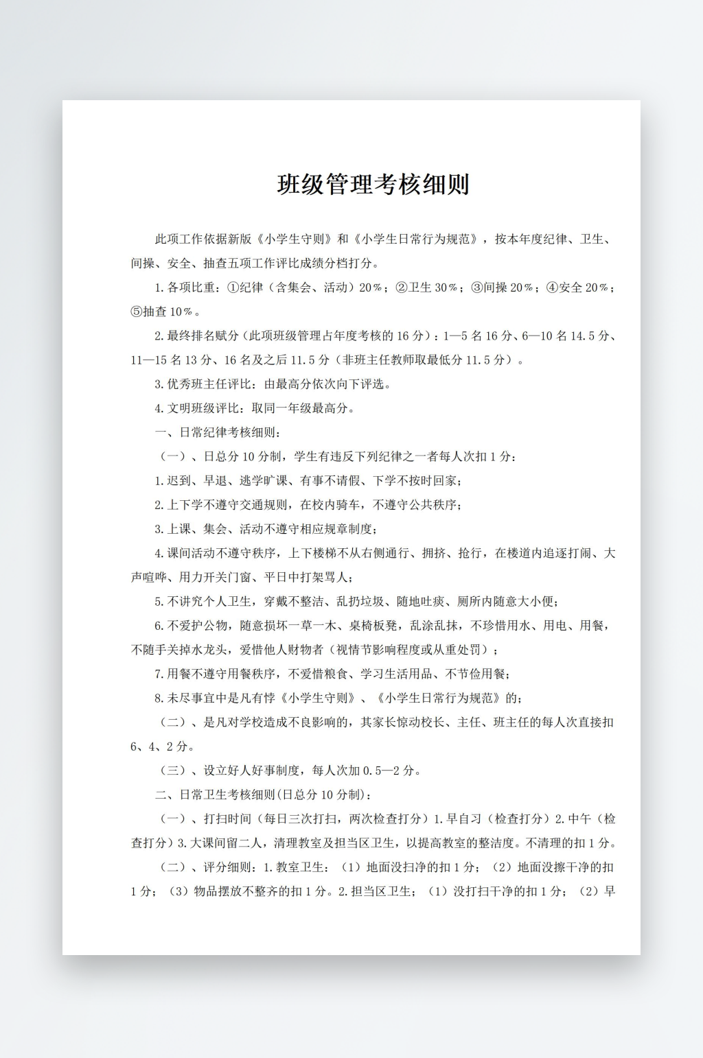 班级管理考核细则素材