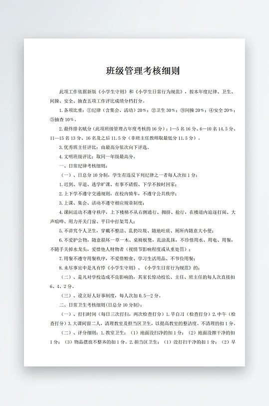 班級管理考核細則