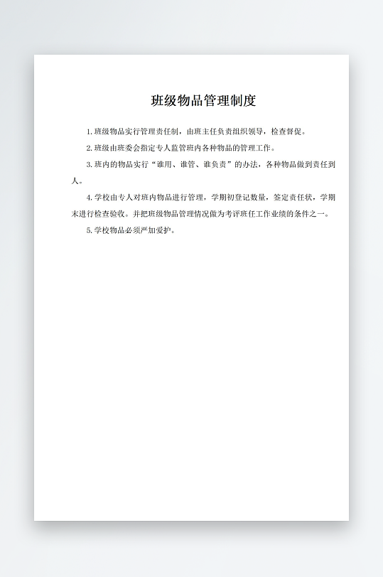 班級物品管理制度