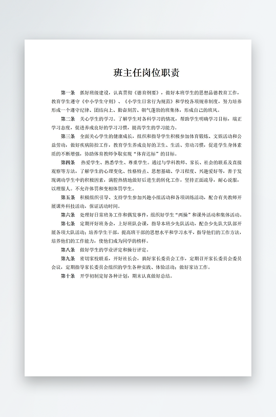 班主任崗位職責(zé)制度上墻文檔