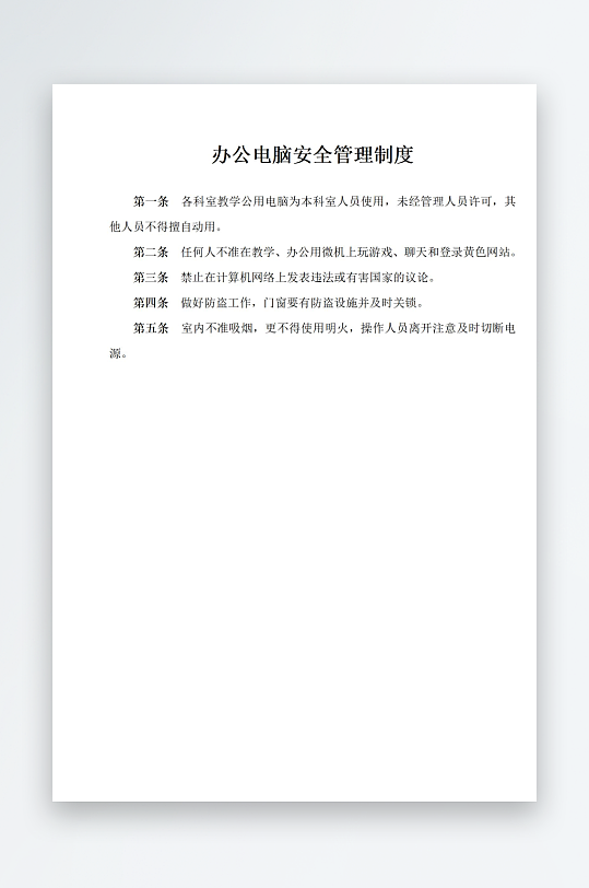 办公电脑安全管理制度-众图网