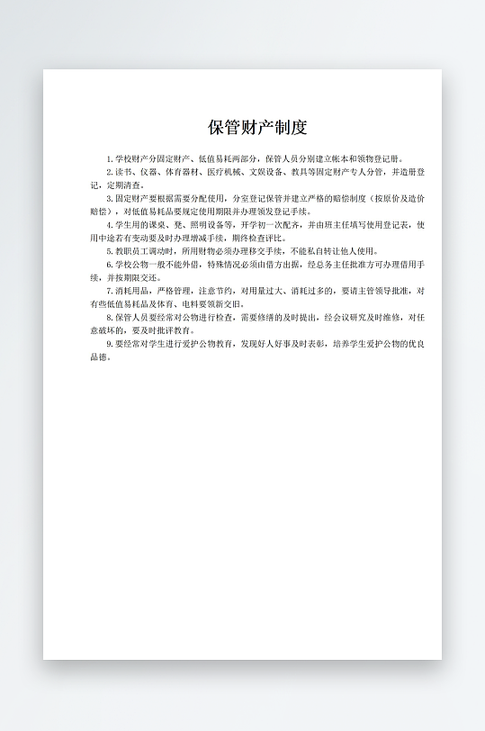 保管财产制度上墙-众图网