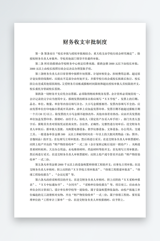 財(cái)務(wù)收支審批制度