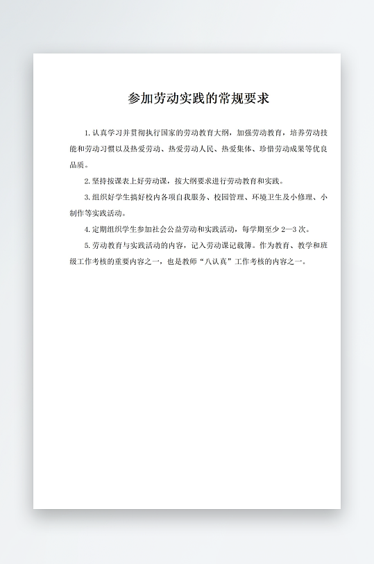 参加劳动实践的常规要求-众图网