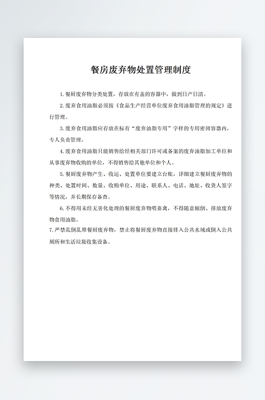 餐房废弃物处置管理制度-众图网