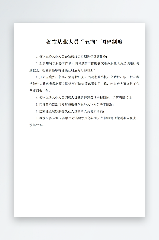 餐饮从业人员五病调离制度-众图网