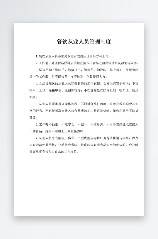 餐饮从业人员管理制度-众图网