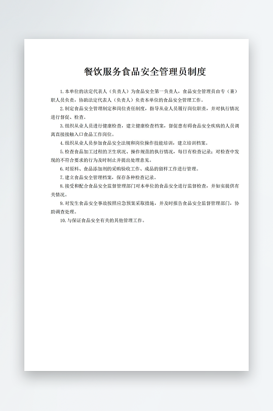 餐饮服务食品安全管理员制度-众图网