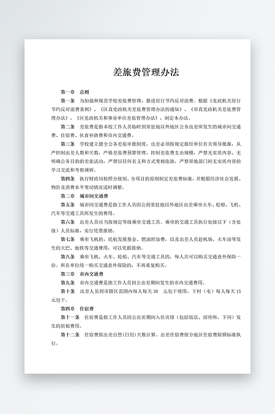 差旅费管理办法制度上墙-众图网