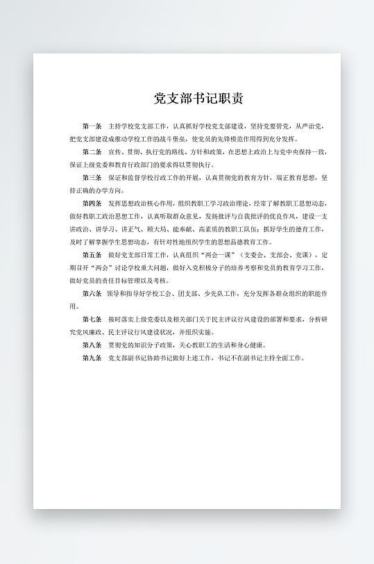 党支部书记职责制度上墙-众图网
