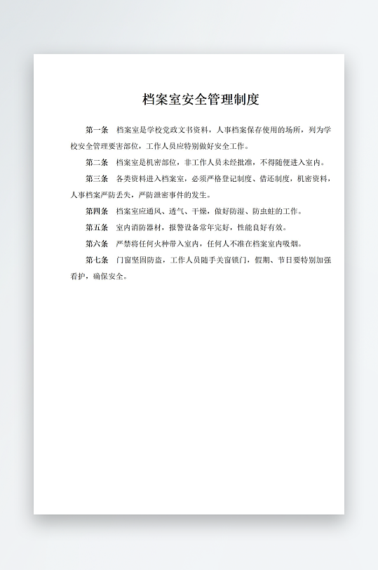 档案室安全管理制度-众图网