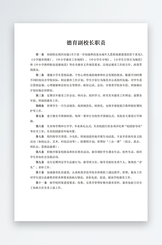 德育副校长职责制度上墙-众图网