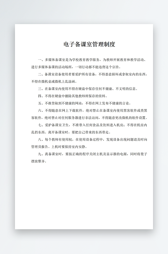 电子备课室管理制度-众图网