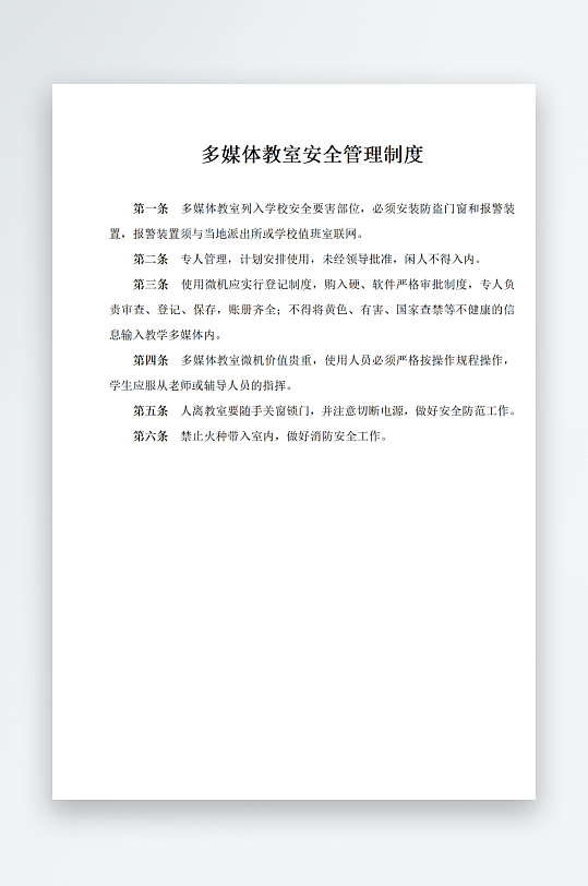 多媒体教室安全管理制度-众图网