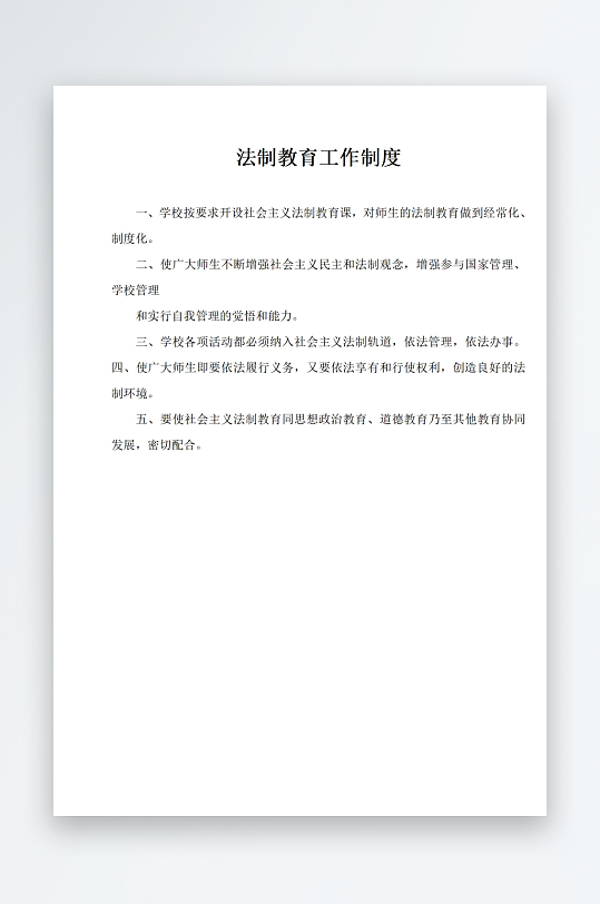 法制教育工作制度-众图网
