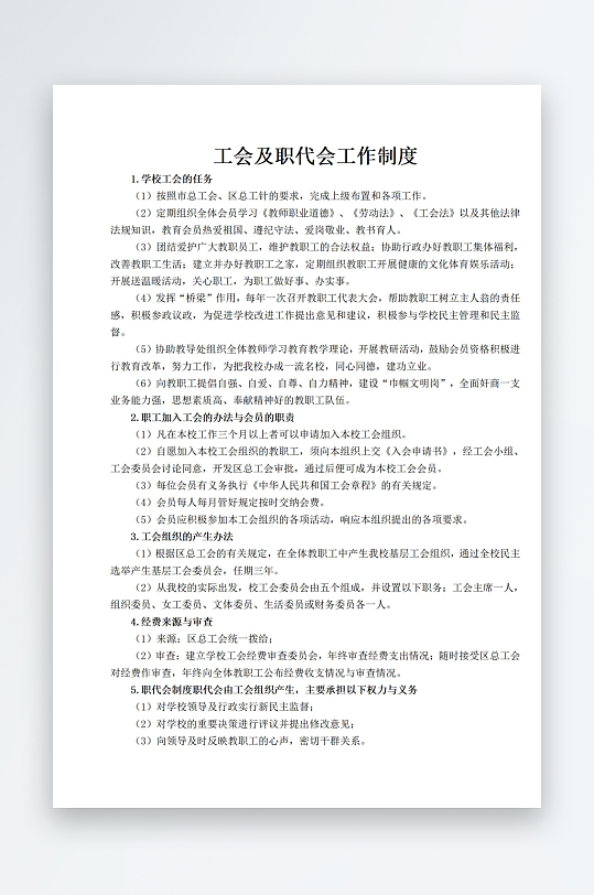 工会及职代会工作制度-众图网