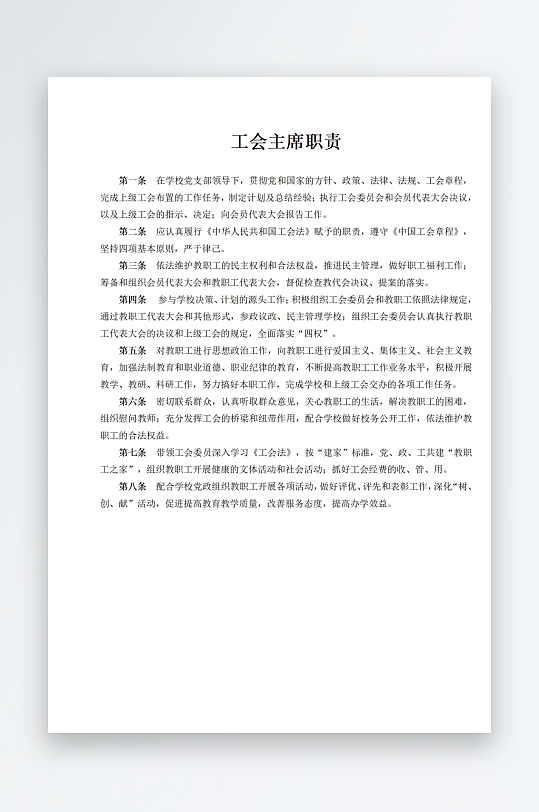 工会主席职责制度文档-众图网
