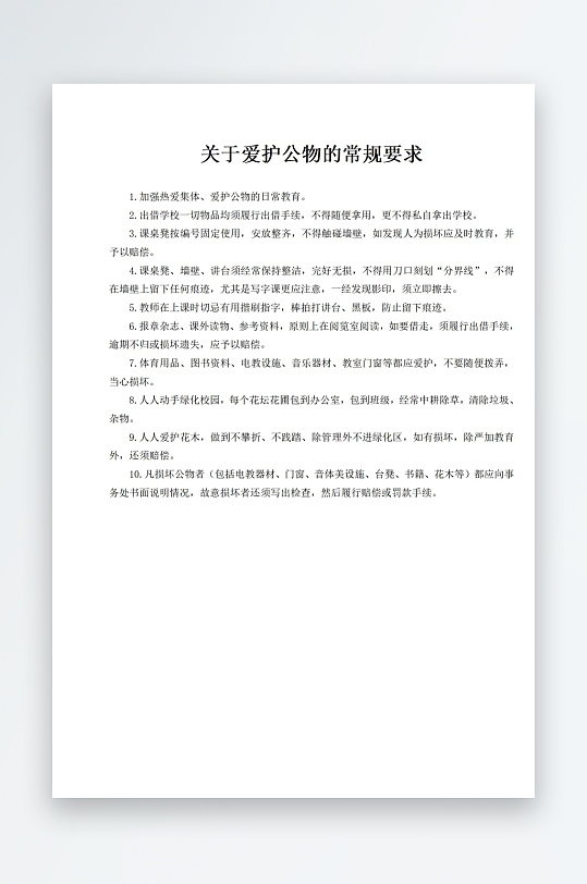 关于爱护公物的常规要求-众图网
