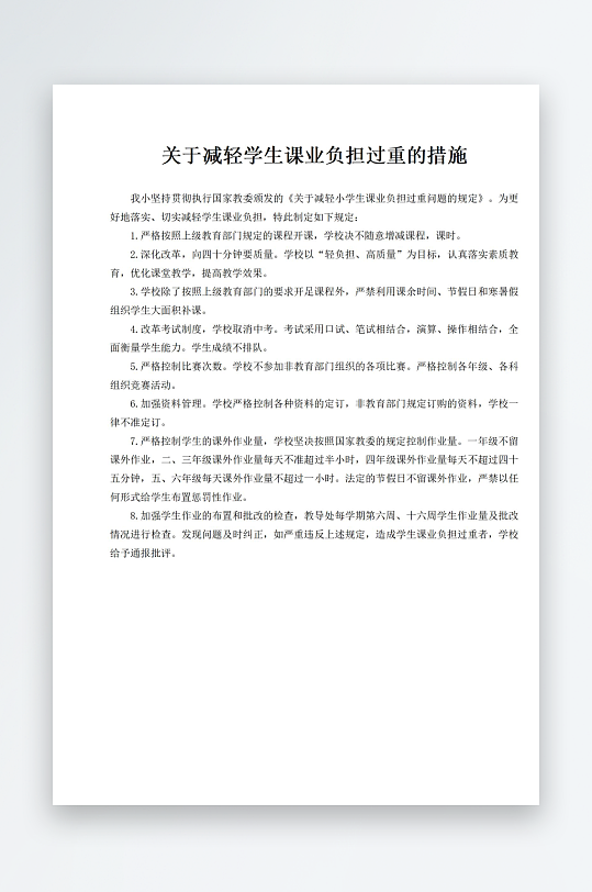 关于减轻学生课业负担过重的措施-众图网