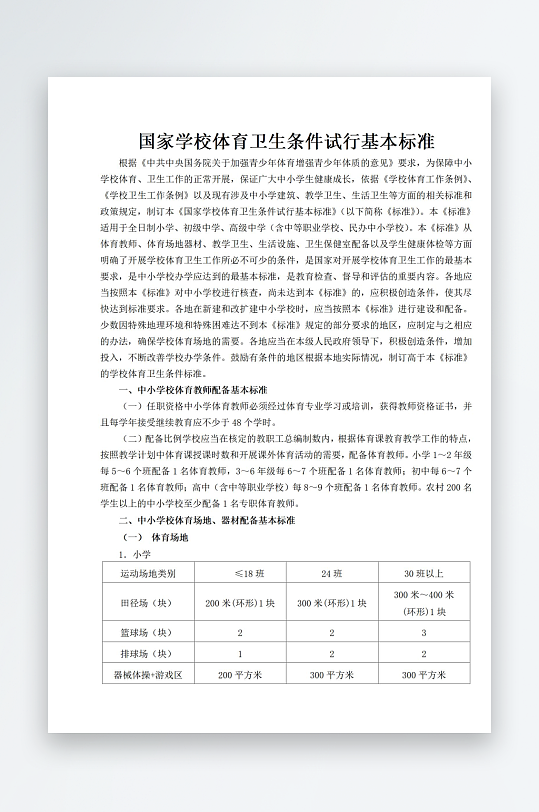 国家学校体育卫生条件试行基本标准-众图网