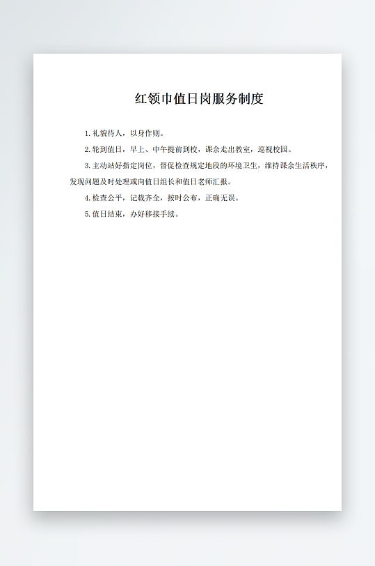 红领巾值日岗服务制度-众图网