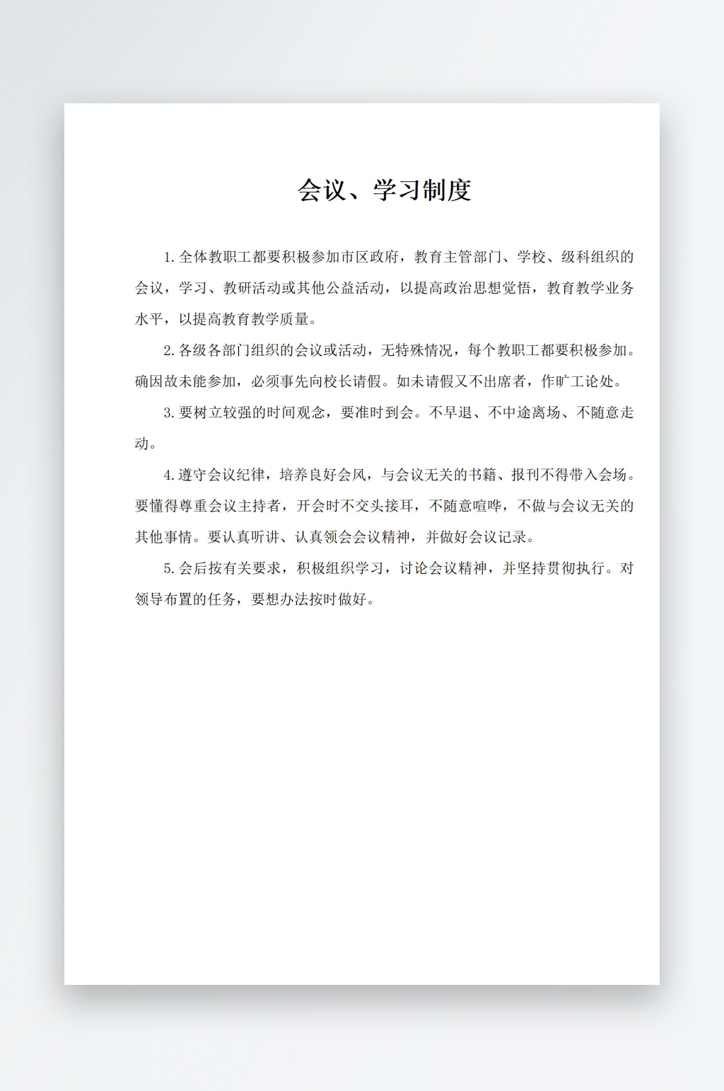 会议学习制度上墙素材
