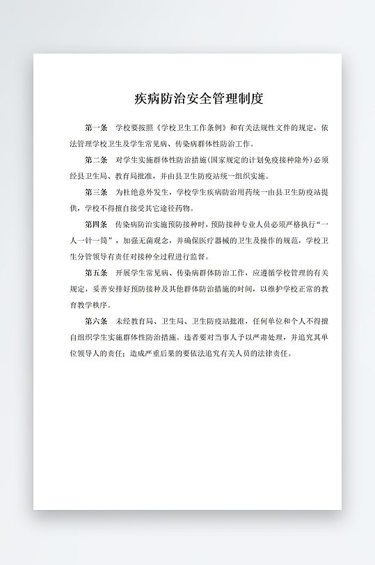 疾病防治安全管理制度-众图网
