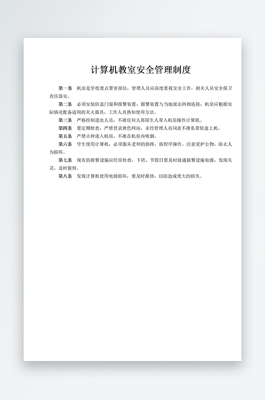 计算机教室安全管理制度-众图网