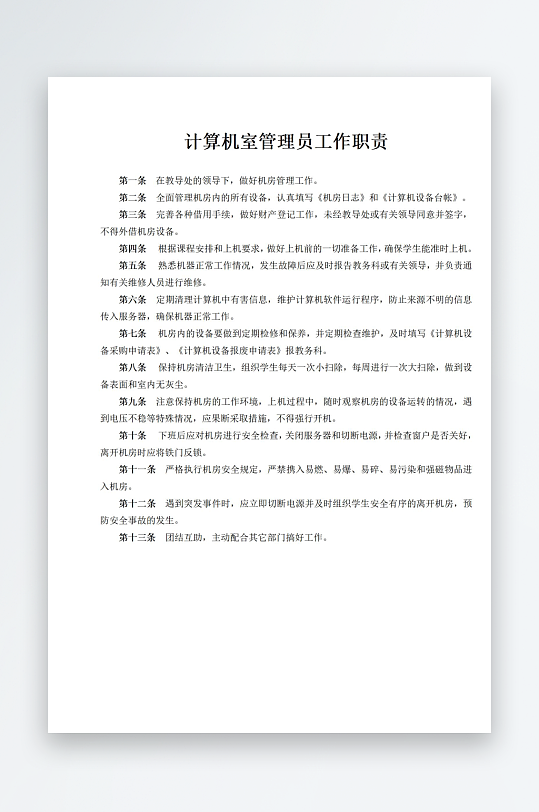 计算机室管理员工作职责-众图网
