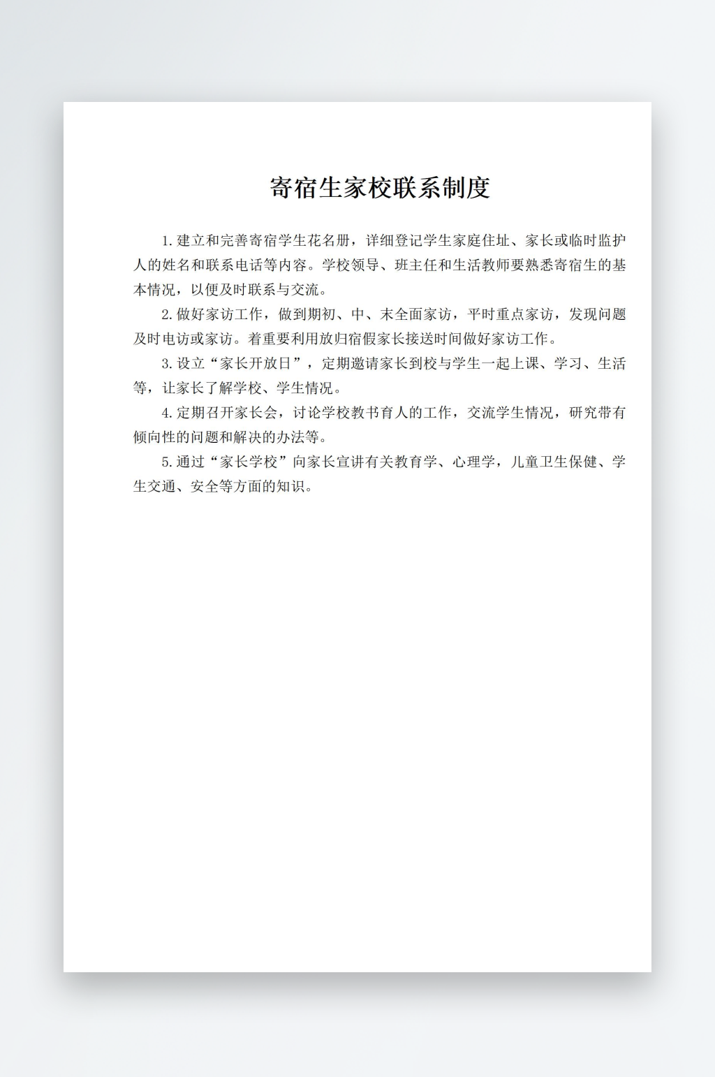 寄宿生家校联系制度素材