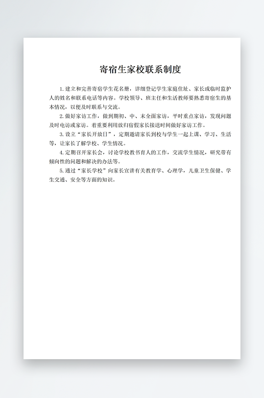 寄宿生家校联系制度-众图网