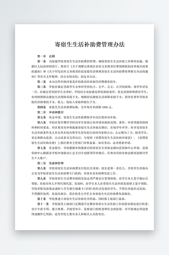 寄宿生生活补助费管理办法-众图网