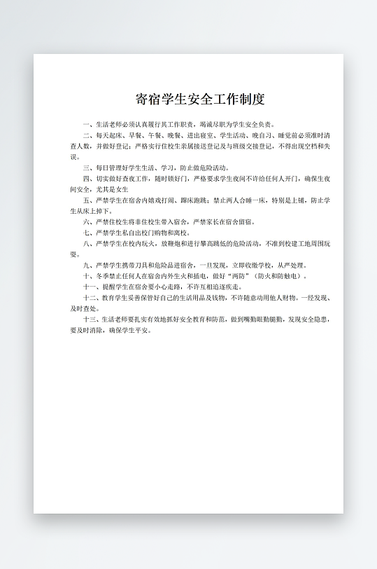寄宿学生安全工作制度-众图网