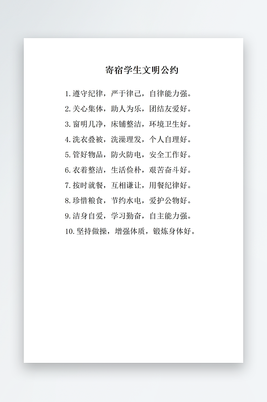 寄宿学生文明公约-众图网