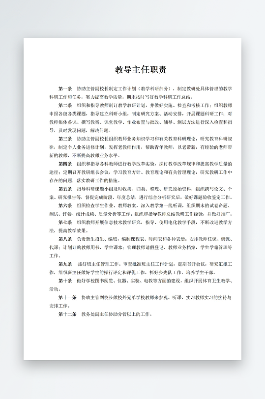 教导主任职责制度上墙-众图网