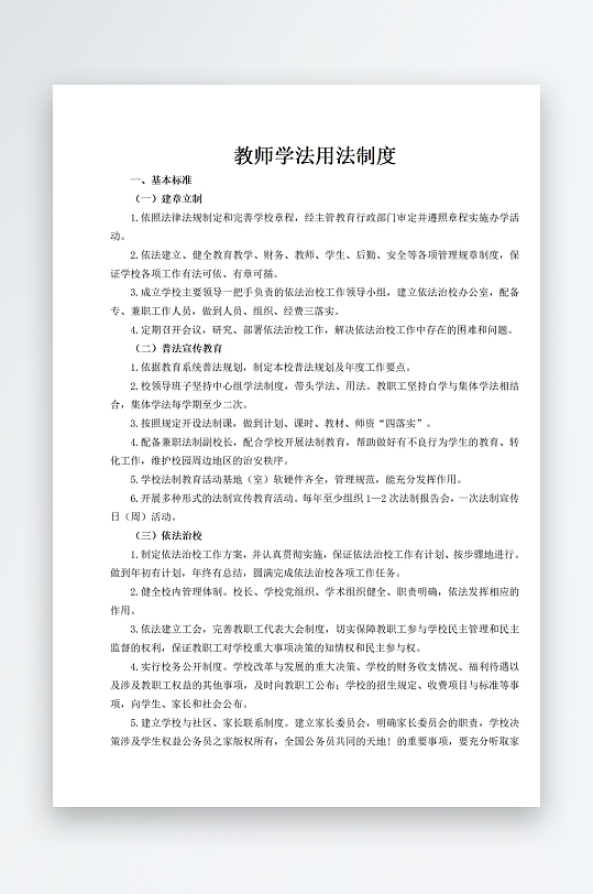 教师学法用法制度-众图网