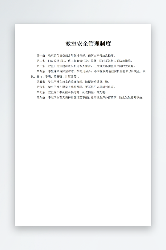 教室安全管理制度-众图网