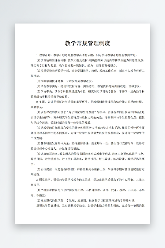 教学常规管理制度-众图网