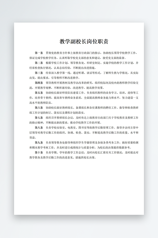 教学副校长岗位职责-众图网