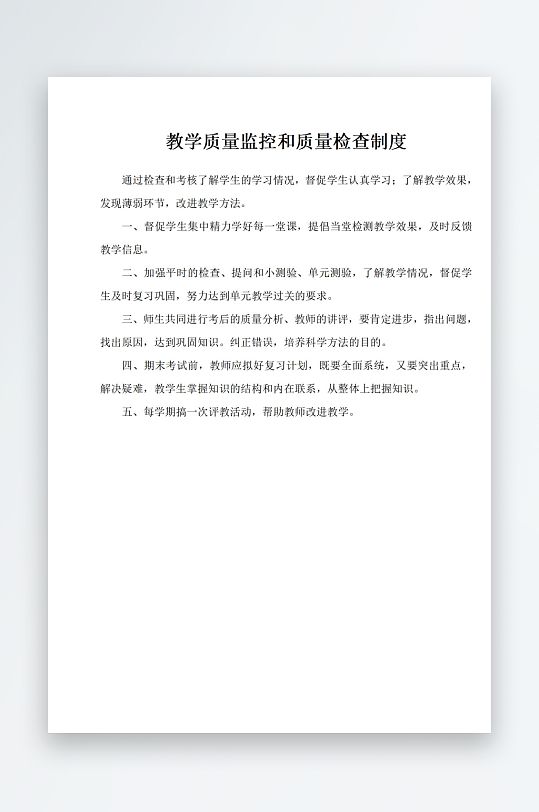 教学质量监控和质量检查制度-众图网