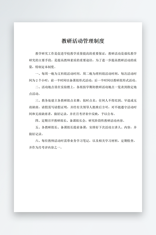 教研活动管理制度-众图网