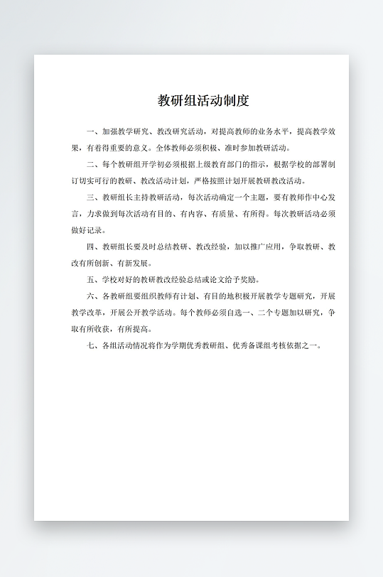 教研组活动制度上墙-众图网